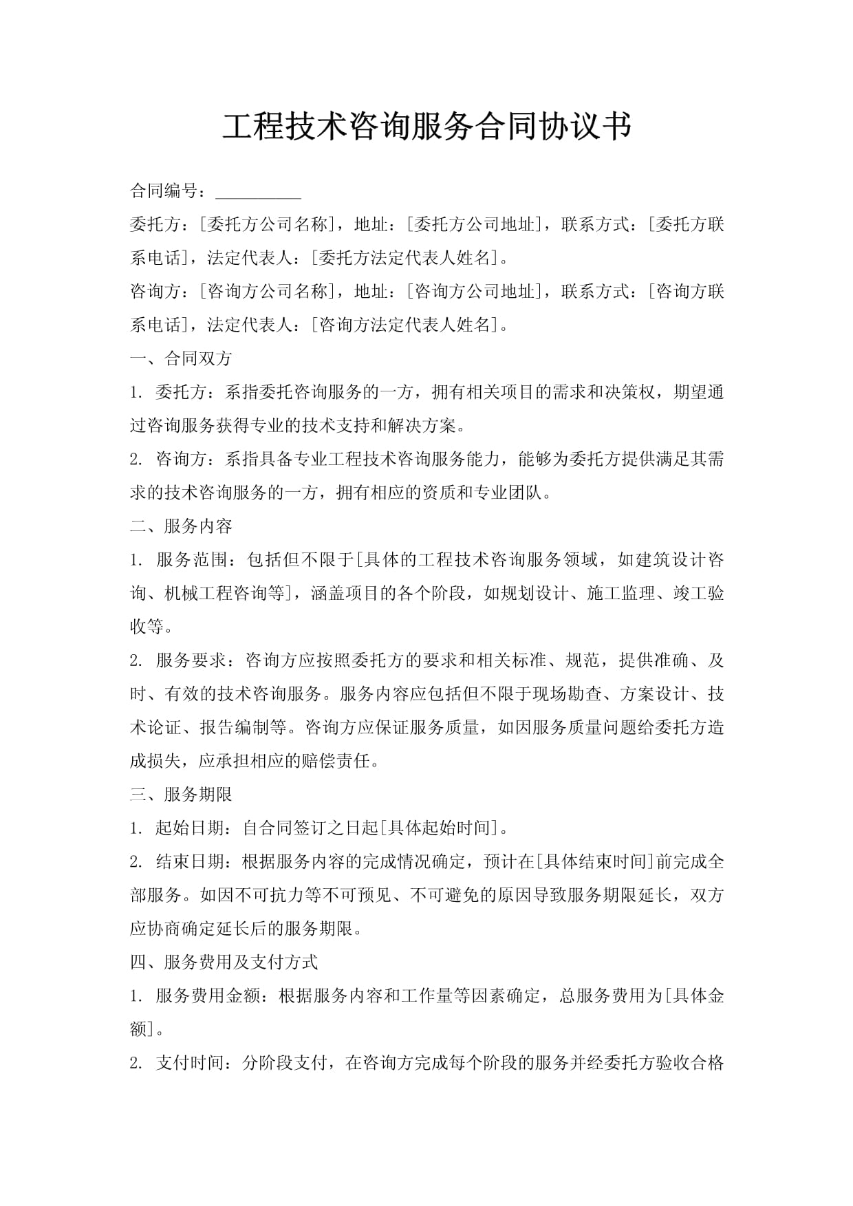 工程技術咨詢服務合同協(xié)議書